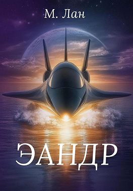 Эандр