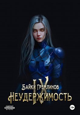 Неудержимость IX