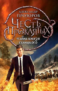 Тайна князя Галицкого