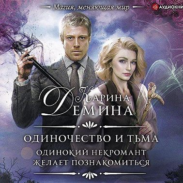 Одинокий некромант желает познакомиться