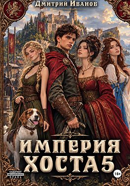 Империя Хоста 5