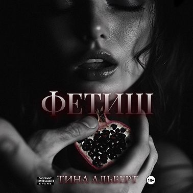 Фетиш