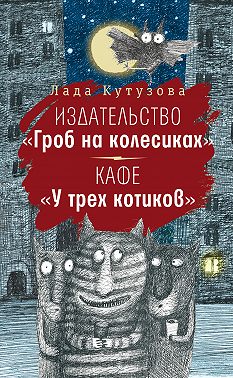Издательство «Гроб на колесиках». Кафе «У трех котиков»