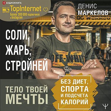 Соли, жарь, стройней. Тело твоей мечты без диет, спорта и подсчета калорий