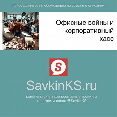 Офисные войны и корпоративный хаос
