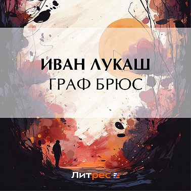 Граф Брюс