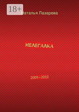 Нелегалка. 2009—2010