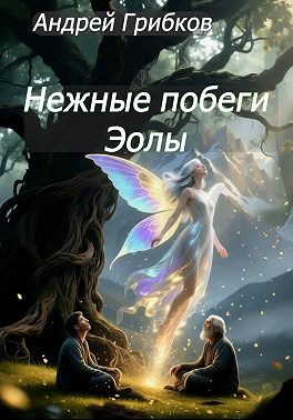 Нежные побеги Эолы