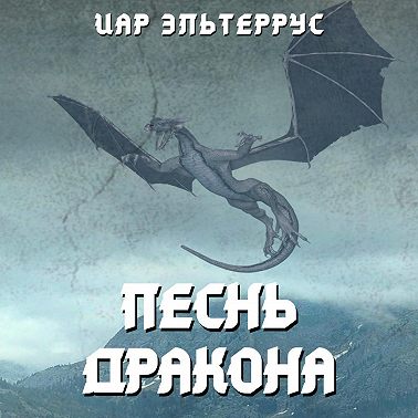 Песнь Дракона