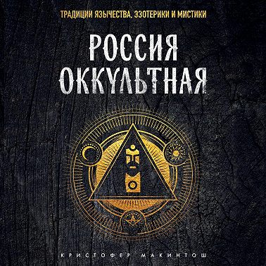 Россия оккультная. Традиции язычества, эзотерики и мистики