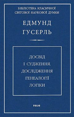 Досвід і судження. Дослідження генеалогії логіки