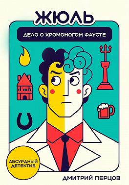 Жюль. Дело о хромоногом Фаусте