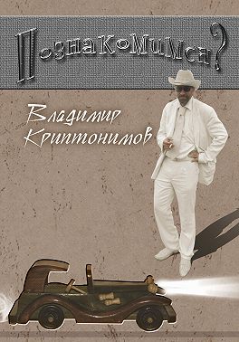 Познакомимся?