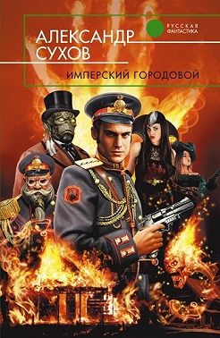 Имперский городовой