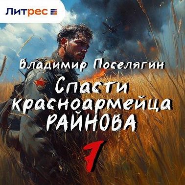 Спасти красноармейца Райнова. Книга седьмая. Пацифист.