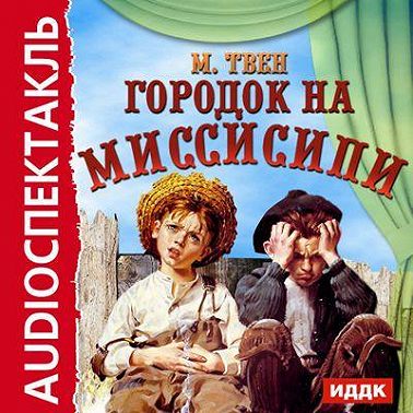 Городок на Миссисипи (спектакль по "Тому Сойеру")