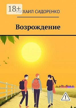 Возрождение