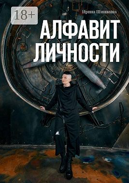 Алфавит личности
