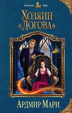 Хозяин «Логова»