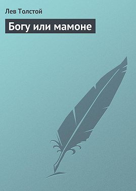 Богу или мамоне