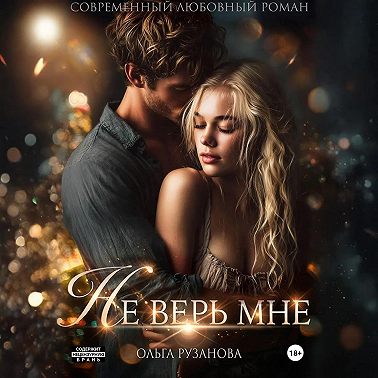 Не верь мне