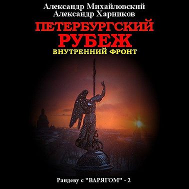 Петербургский рубеж. Внутренний фронт