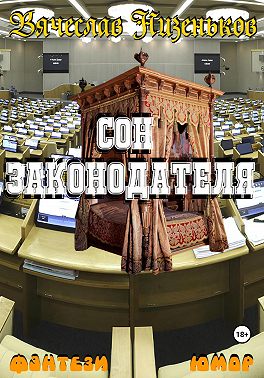 Сон законодателя