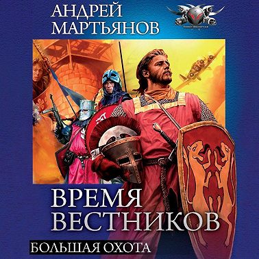 Большая охота