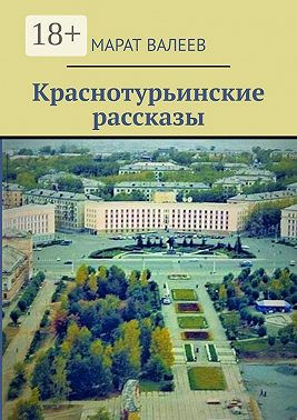 Краснотурьинские рассказы