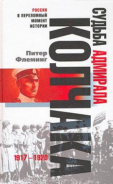 Судьба адмирала Колчака. 1917-1920