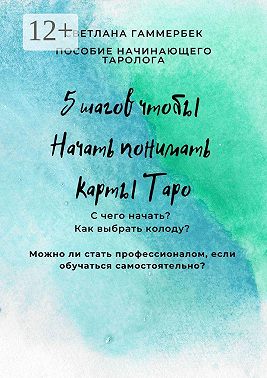 5 шагов, чтобы начать понимать карты Таро. Пособие начинающего таролога