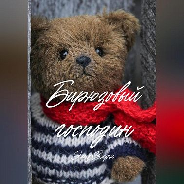 Бирюзовый господин