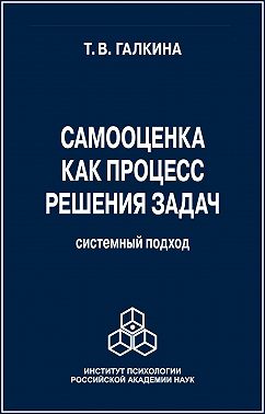 Самооценка как процесс решения задач. Системный подход