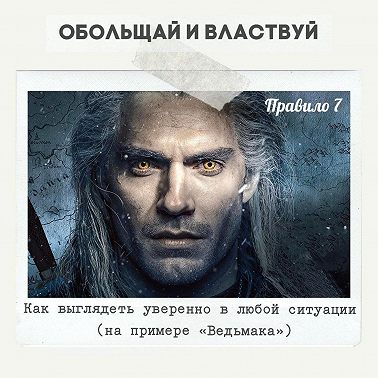 Правило 7 - Как выглядеть уверенно в любой ситуации (на примере «Ведьмака»)