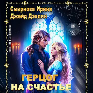 Герцог на счастье