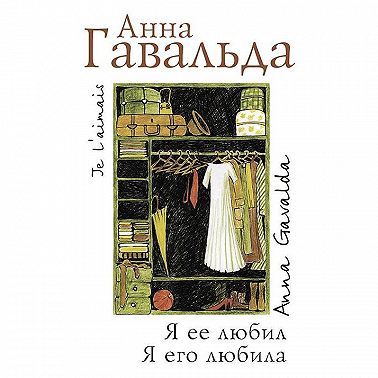 Я ее любил. Я его любила