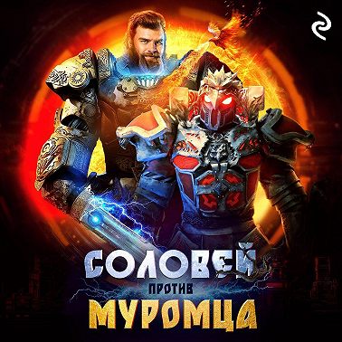 Соловей против Муромца