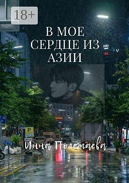 В мое сердце из Азии