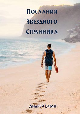 Послания Звездного странника