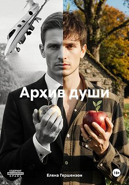 Архив души