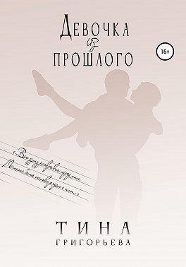 Девочка из прошлого