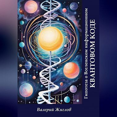 Гипотеза о Вселенском информационном квантовом коде