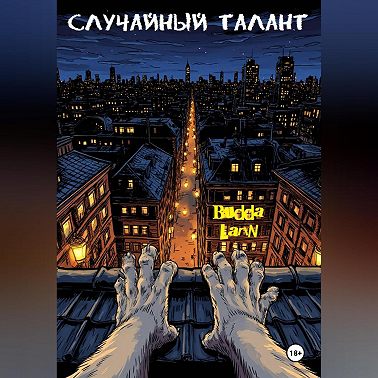 Случайный талант