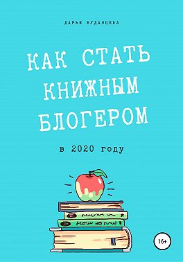 Гайд для писателей. Как стать книжным блогером в 2020 году?