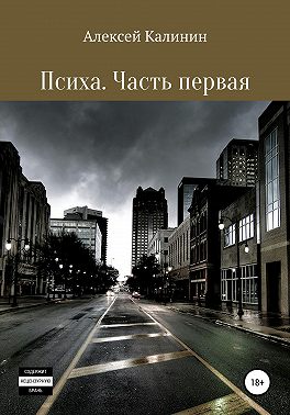 Психа. Часть первая