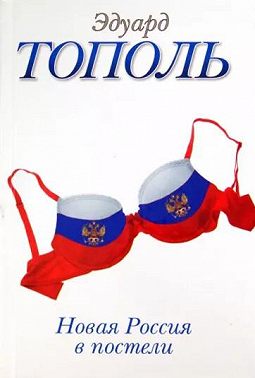 Новая Россия в постели