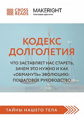 Саммари книги «Кодекс долголетия. Что заставляет нас стареть, зачем это нужно и как „обмануть“ эволюцию: пошаговое руководство»