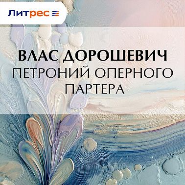 Петроний оперного партера