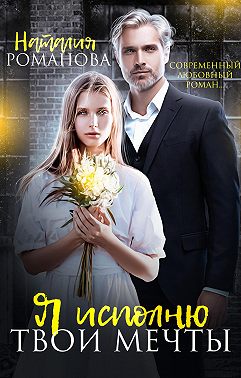 Я исполню твои мечты