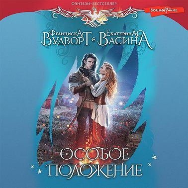 Особое положение